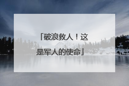 破浪救人！这是军人的使命