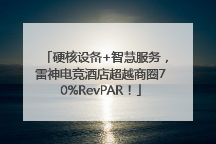 硬核设备+智慧服务，雷神电竞酒店超越商圈70%RevPAR！