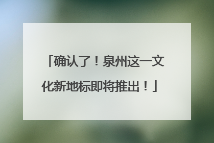 确认了！泉州这一文化新地标即将推出！