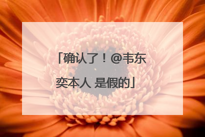 确认了！@韦东奕本人 是假的
