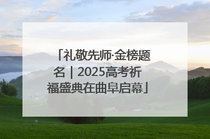 礼敬先师·金榜题名｜2025高考祈福盛典在曲阜启幕