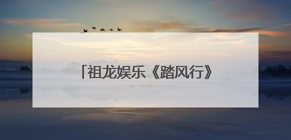 祖龙娱乐《踏风行》公测火爆，3D放置修仙新风潮席卷而来