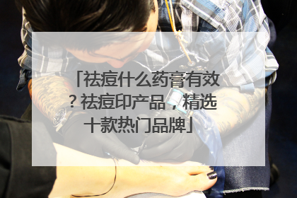 祛痘什么药膏有效？祛痘印产品，精选十款热门品牌