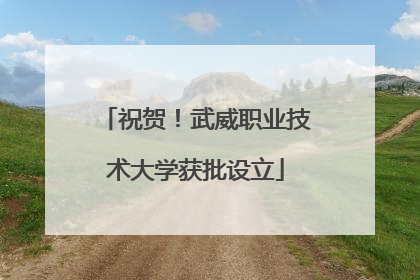 祝贺！武威职业技术大学获批设立