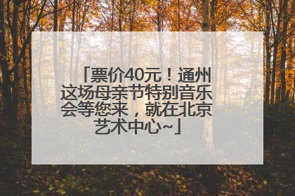 票价40元！通州这场母亲节特别音乐会等您来，就在北京艺术中心~