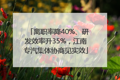 离职率降40%、研发效率升35%，江南专汽集体协商见实效