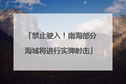 禁止驶入！南海部分海域将进行实弹射击