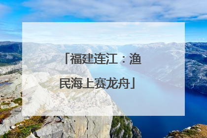 福建连江：渔民海上赛龙舟