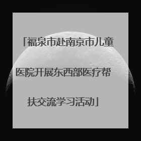 福泉市赴南京市儿童医院开展东西部医疗帮扶交流学习活动