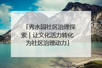 秀水园社区治理探索｜让文化活力转化为社区治理动力