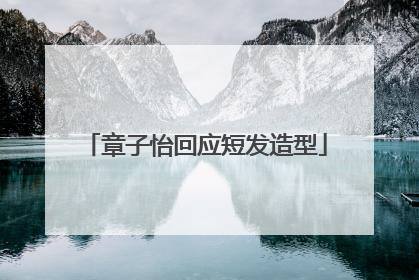 章子怡回应短发造型