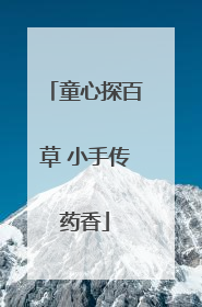 童心探百草 小手传药香
