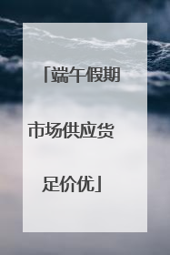 端午假期市场供应货足价优