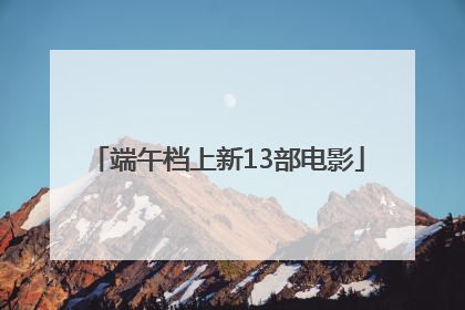 端午档上新13部电影