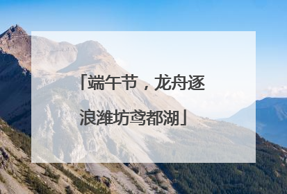 端午节，龙舟逐浪潍坊鸢都湖