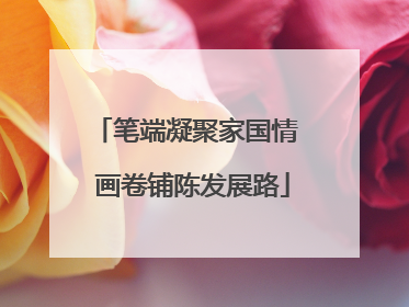 笔端凝聚家国情  画卷铺陈发展路