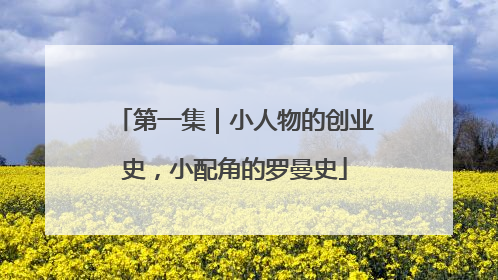 第一集｜小人物的创业史，小配角的罗曼史