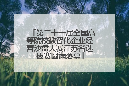 第二十一届全国高等院校数智化企业经营沙盘大赛江苏省选拔赛圆满落幕