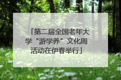 第二届全国老年大学“游学养”文化周活动在伊春举行