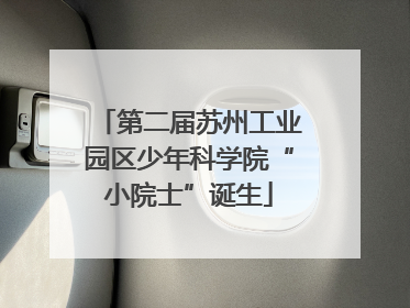 第二届苏州工业园区少年科学院“小院士”诞生