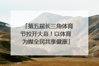 第五届长三角体育节拉开大幕！以体育为媒全民共享健康