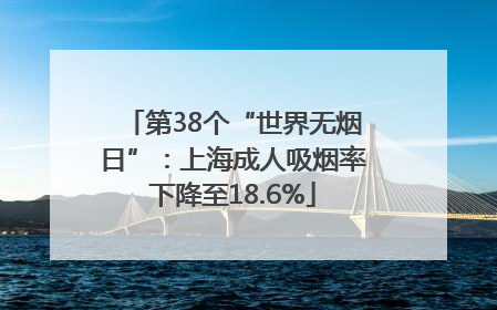 第38个“世界无烟日”：上海成人吸烟率下降至18.6%