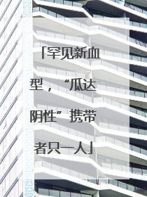 罕见新血型，“瓜达阴性”携带者只一人