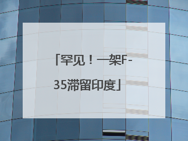 罕见！一架F-35滞留印度