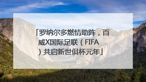 罗纳尔多燃情助阵，百威X国际足联（FIFA）共启新世俱杯元年