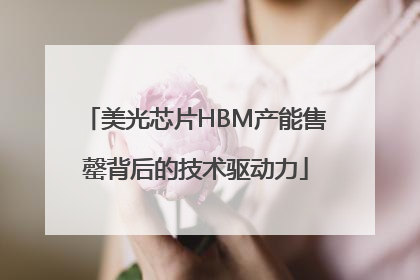 美光芯片HBM产能售罄背后的技术驱动力