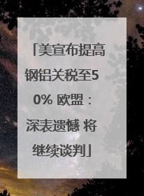 美宣布提高钢铝关税至50% 欧盟：深表遗憾 将继续谈判