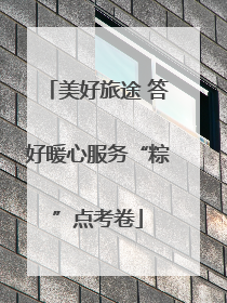 美好旅途 答好暖心服务“粽”点考卷