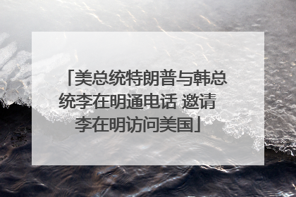 美总统特朗普与韩总统李在明通电话 邀请李在明访问美国