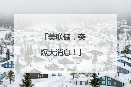 美联储，突爆大消息！