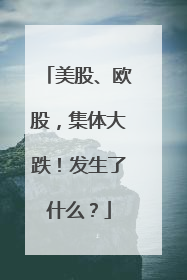 美股、欧股，集体大跌！发生了什么？