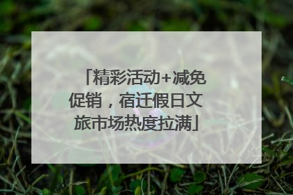 精彩活动+减免促销，宿迁假日文旅市场热度拉满