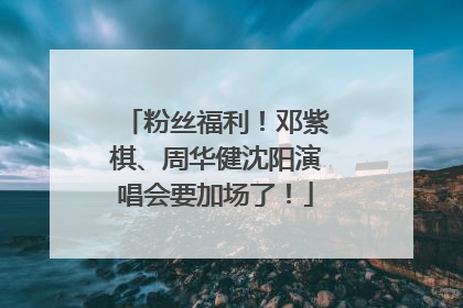 粉丝福利！邓紫棋、周华健沈阳演唱会要加场了！