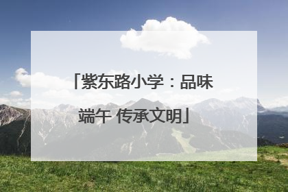 紫东路小学：品味端午 传承文明