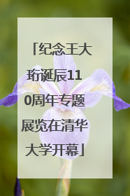 纪念王大珩诞辰110周年专题展览在清华大学开幕
