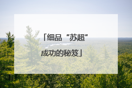 细品“苏超”成功的秘笈
