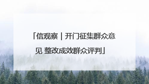 信观察｜开门征集群众意见 整改成效群众评判