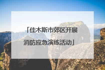 佳木斯市郊区开展消防应急演练活动