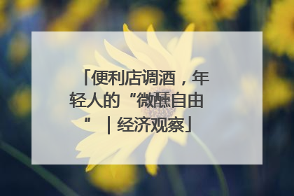 便利店调酒，年轻人的“微醺自由”｜经济观察