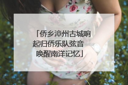 侨乡漳州古城响起归侨乐队弦音 唤醒南洋记忆