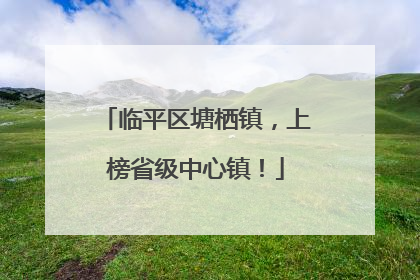 临平区塘栖镇，上榜省级中心镇！