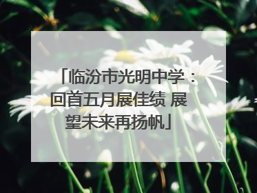 临汾市光明中学：回首五月展佳绩 展望未来再扬帆