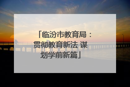 临汾市教育局：贯彻教育新法 谋划学前新篇