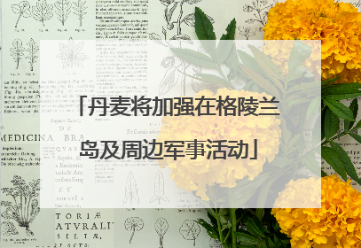 丹麦将加强在格陵兰岛及周边军事活动