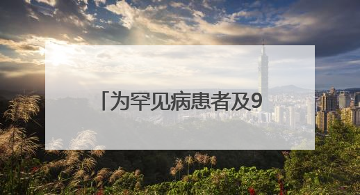 为罕见病患者及96岁老人治骨折 株洲恺德医院完成多例高难度手术