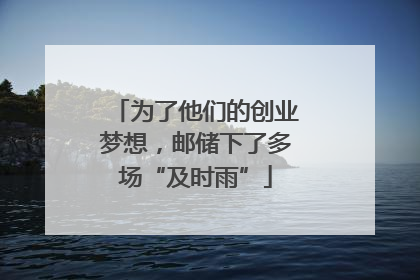 为了他们的创业梦想，邮储下了多场“及时雨”